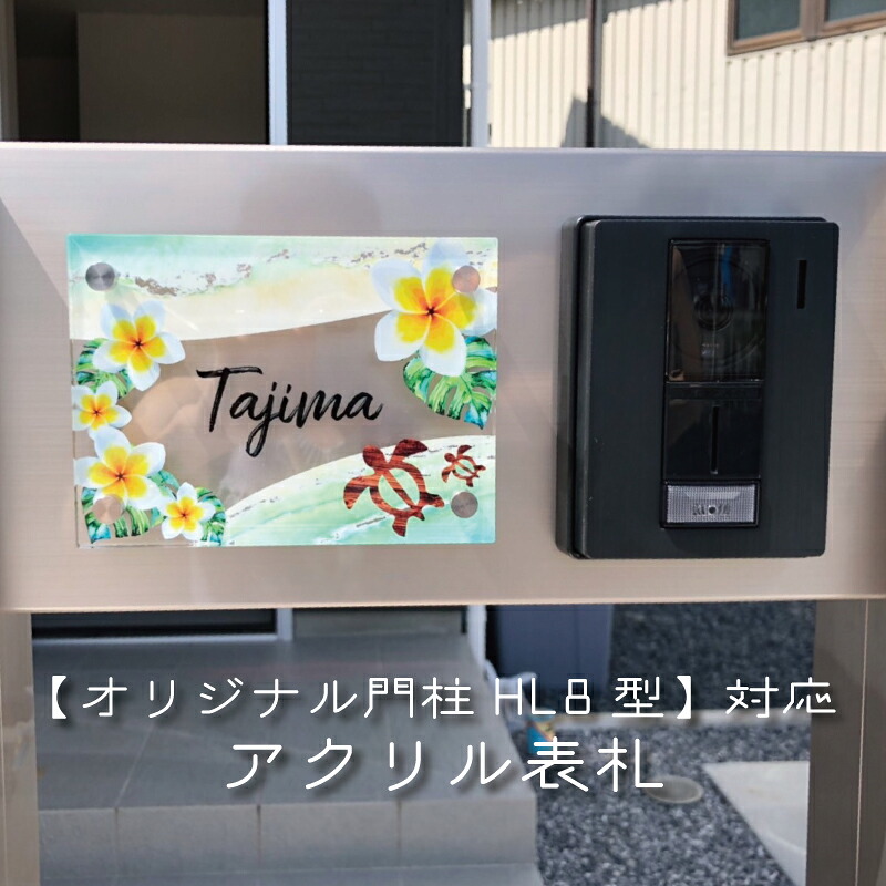 表札 【オリジナル門柱HL8型】四国化成 HL8型 新築 戸建 マンション 看板 新築祝い 引っ越し祝い 開店祝い 開業祝い プレゼント ハウスサイン ポスト デザイン 日本製 アクリル 表札 ネームプレート ショップサイン 伝統 和柄 和風 日本 おしゃれ アクリル 送料無料｜Savoia（サボイア）店