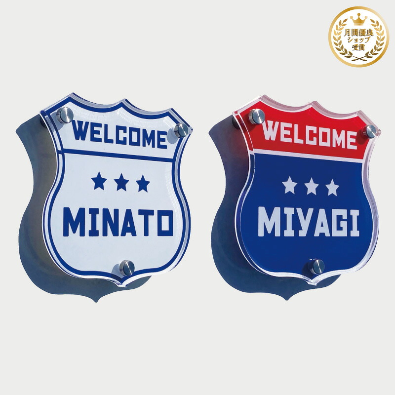 【アクリル表札/ロードサイン】表札 新築 戸建 新築祝い 引っ越し祝い 開店祝い 開業祝い プレゼント 看板 ビンテージ 職人 手作り 日本製 ネームプレート ショップサイン アメリカン ロードサイン ルートサイン 道路標識 サインプレート ガレージ カフェ ショップ 送料無料｜Savoia（サボイア）店 14,652円