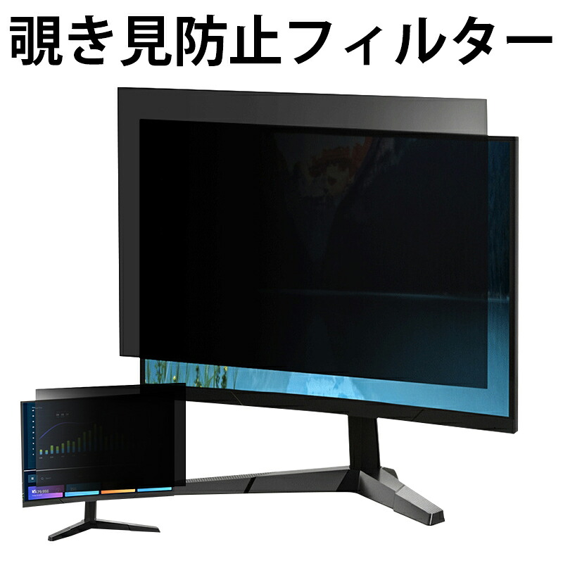 パソコン のぞき見防止 フィルター 24インチ 25インチ 保護フィルム モニター ノートパソコン デスクトップパソコン 紫外線カット 硬度3H キズ防止