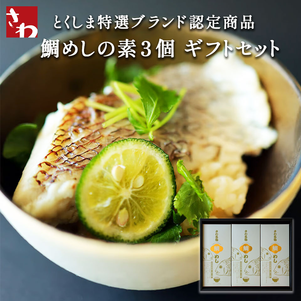 【送料無料】とくしま特選ブランド認定商品　鯛めしの素3個　ギフトセット　化粧箱入　贈答用　天然鳴門鯛