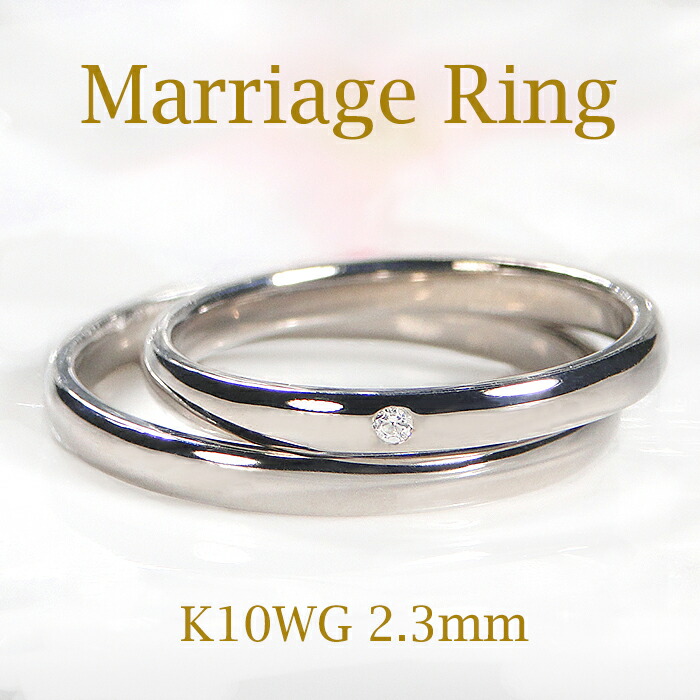 K10YG/WG/PG マリッジ リング 【2.3mm】【送料無料】【刻印無料】【品質保証書付】【代引手数料無料】マリッジ 結婚指輪 K18 ゴールドリング ゴールドペアリング ペアー ペアリング ダイヤモンド ダイア 4月誕生石 婚約 指輪 レディース メンズ 重ねづけ プレゼント