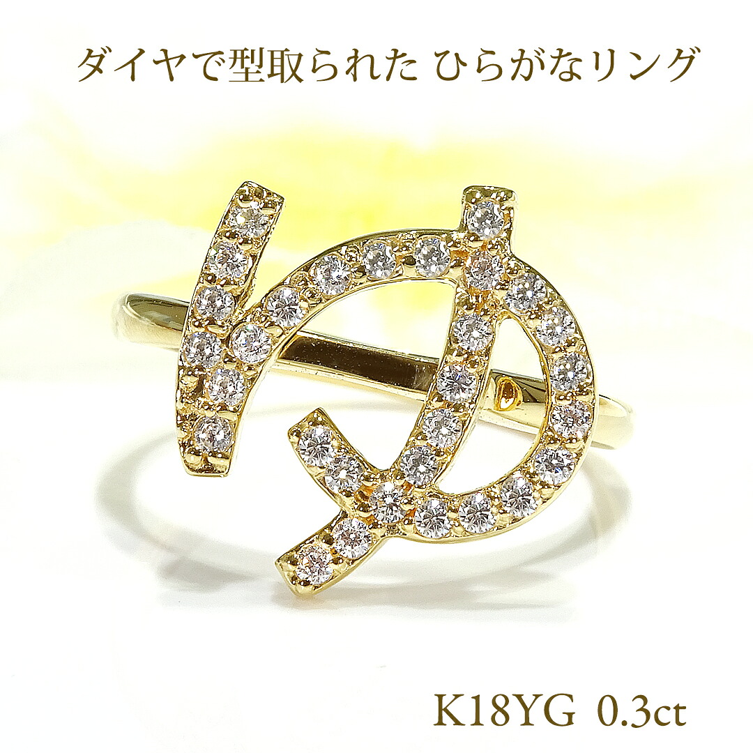 K18YG【0.30ct】ひらがな「ゆ」ダイヤモンド リング 【送料無料】【刻印無料】 【品質保証書付】 【代引き手数料無料】ゴールドリング K18ゴールドリング イエローゴールドリング ゴールド リング ゆ イニシャルリング イニシャル リング ひらがなリング 大振り｜アトリエ　SAWA 59,895円