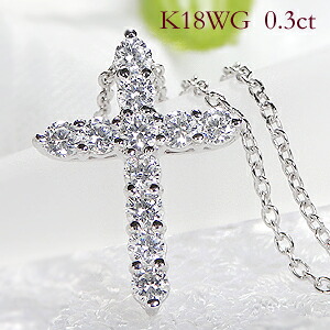 K18WG/YG/PG【0.3ct】クロス ダイヤモンド ネックレス　 ジュエリー レディース ペンダント ゴールド ホワイト ピンク イエロー クロス 送料無料 ダイヤ ペンダント ギフト プレゼント 品質保証書 ４月誕生石 十字架 代引手数料無料