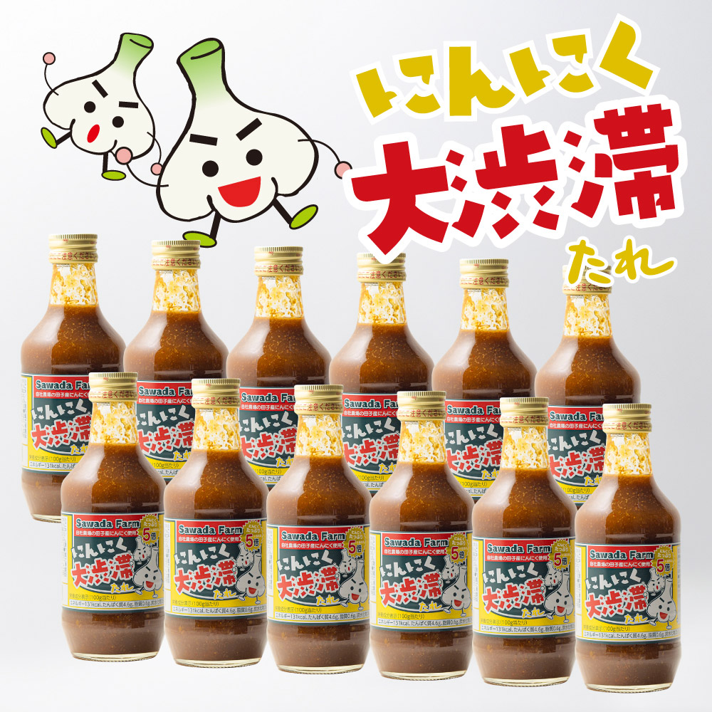 にんにく大渋滞たれ300ｇ×12本 青森県田子産にんにく たっぷり 5倍 送料無料 上北農産加工 沢田ファーム 自社農場栽培のにんにく使用 焼肉のたれ