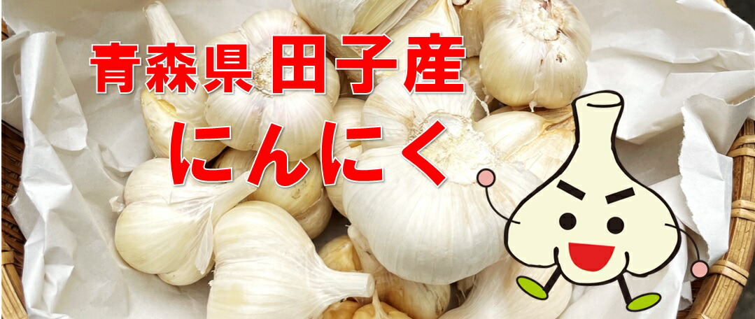 楽天市場】青森県産 種子用 にんにく 2Ｌサイズ 1kg［2022年9月より受付開始］ : 黒にんにく製造販売 沢田ファーム