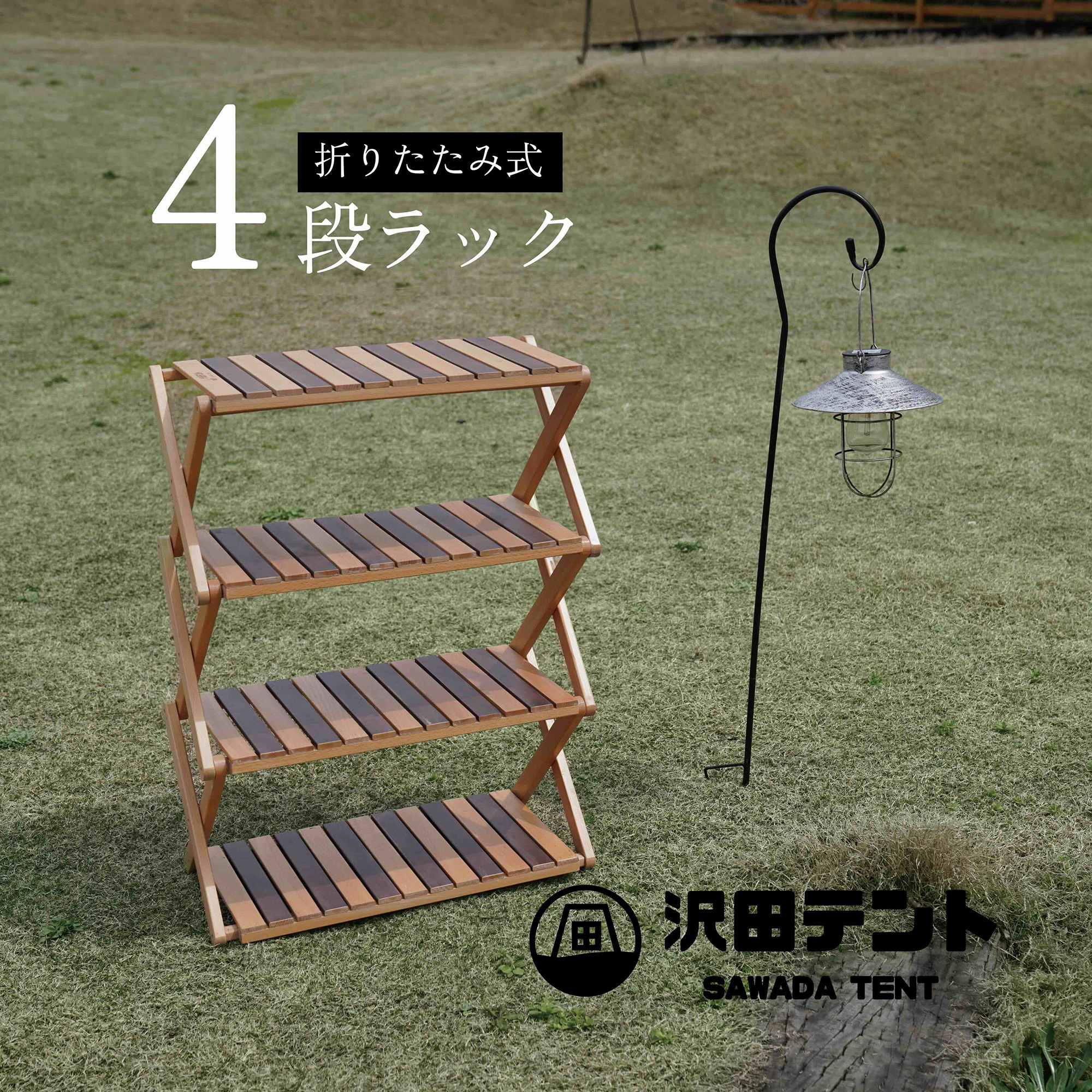 沢田テント 折りたたみ4段ラック 木製 ブナ材 棚 収納ラック コンパクト 展示 キャンプ アウトドア インテリア 小物 什器 おしゃれ 折畳 四段 ストレージ｜沢田テント