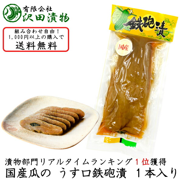 【リアルタイムランキング1位獲得】【１本入り・うす口】千葉県産瓜のうす口鉄砲漬　漬物　醤油漬け　土産　国産　減塩　保存料不使用　製造元直送　成田名産品　お取り寄せグルメ