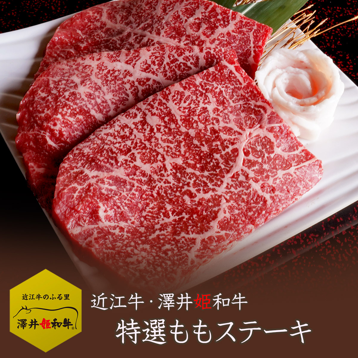 近江牛 【澤井姫和牛】 もも ステーキ　150g(1枚)・300g (約150g×2枚) ・450g (約150g×3枚)・600g (約150g×4枚)　特選 ギフト 贈り物 プレゼント 肉 メス牛限定 黒毛和牛 誕生日 祝い 雌 ご褒美 キャンプ