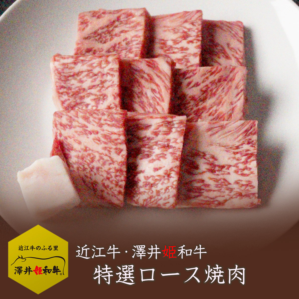 近江牛 【澤井姫和牛】ロース 肩ロース 500g 焼肉 特選 BBQ ギフト 贈り物 プレゼント 送料無料 肉 メス牛限定 黒毛和牛 誕生日 祝い 雌 バーベキュー キャンプ　DEAL