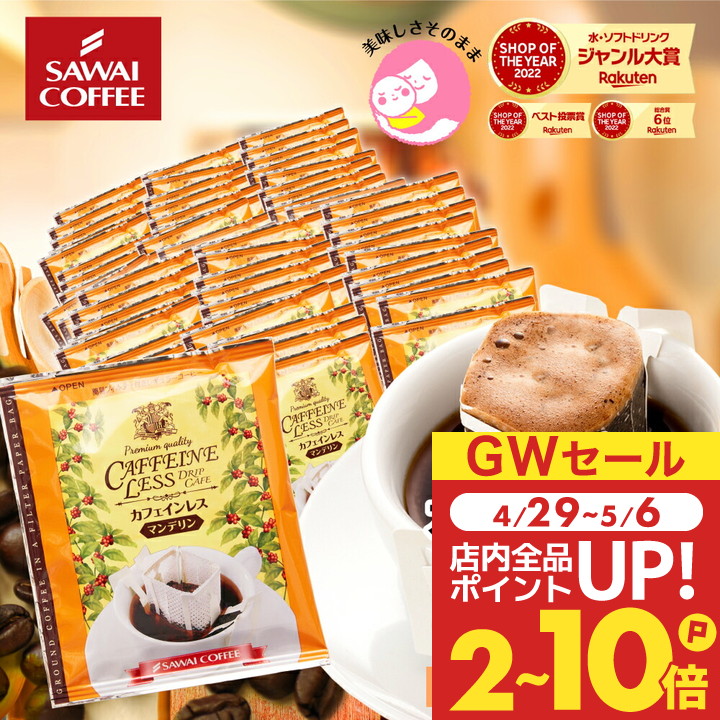 楽天市場】デカフェでリラックス!ドリップバッグ 1000円 楽天市場】デカフェでリラックス!ドリップバッグ 1000円