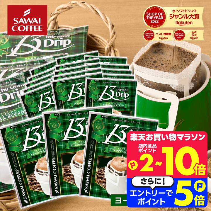 澤井珈琲❣️　13drip　クラシックブレンド　180袋　ドリップコーヒー Amazon.co.jp: 澤井珈琲 ドリップコーヒー コーヒー 専門店