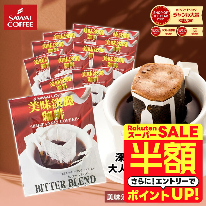 楽天市場】＼スーパーSALE 半額 50%OFF！／ 【澤井珈琲】 1分で