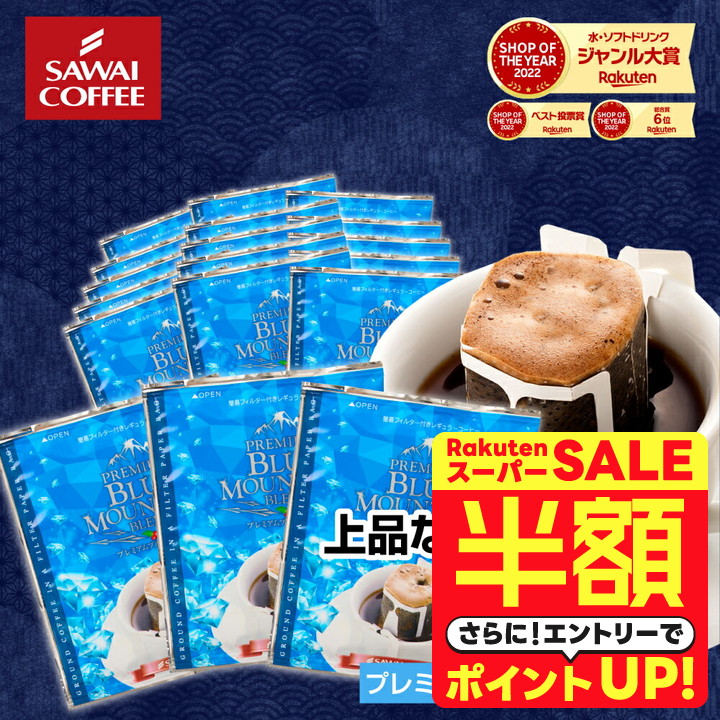 モカレディー　200袋　ドリップコーヒー 　澤井珈琲❣️ 楽天市場】＼スーパーSALE 半額 50%OFF！／ ドリップコーヒー