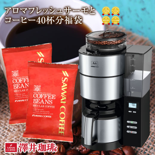 即納最大半額 澤井珈琲 送料無料 全自動コーヒーメーカー付き40杯分福袋 メリタ アロマフレッシュサーモ コーヒー コーヒー豆 珈琲 珈琲豆 冷凍便同梱不可 超歓迎 Affectofoundation Org