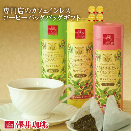 楽天市場 澤井珈琲 送料無料 カフェインレスコーヒーバッグ ギフトセット コーヒー ドリップパックコーヒー フィルター不要 珈琲 デカフェ ノン カフェイン 澤井珈琲beans Leaf