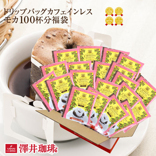 楽天市場 カフェインレス カフェインレスコーヒー ノンカフェイン ドリップコーヒー モカ ドリップバッグ コーヒー 100袋 入り ドリップコーヒー 澤井珈琲beans Leaf