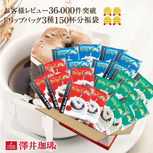 全品ポイント10倍!! 最大2,500円クーポン 送料無料  コーヒー ドリップパック コーヒードリップバッグ ドリップコーヒー ドリップバッグ ドリップパック 珈琲 個包装 コーヒー150杯 50個&times;3種  澤井珈琲 楽天お買い物マラソン