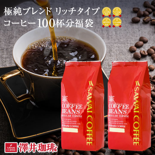 【澤井珈琲】送料無料　極純ブレンド　リッチタイプ福袋（フォルテシモ/ビクトリー/コーヒー）【キャッシュレス5%還元】