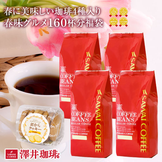 コーヒー豆 コーヒー粉 送料無料 珈琲豆 おからクッキー付き 春味グルメ福袋 1.6kg 400gx4袋 中挽き/豆のまま 焙煎したて 福袋 大容量 飲み比べ セット 160杯分 澤井珈琲 【RD】 【TS】