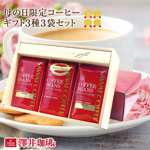 楽天市場 ほぼ全品ポイント10倍 最大2 500円クーポン 澤井珈琲 送料無料 母の日限定コーヒーギフト3袋セット 母の日 レギュラーコーヒー 珈琲豆 ギフト プレゼント ラッピング無料 楽天お買い物マラソン 澤井珈琲beans Leaf