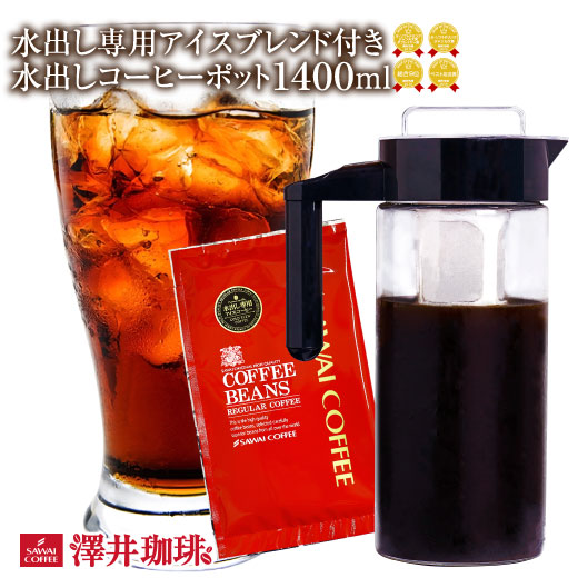 楽天市場 澤井珈琲 送料無料 水出し専用アイスブレンド付き 水出しコーヒーポット1400ml福袋 珈琲 アイスコーヒー コールドブリュー ガラス 冷凍便同梱不可 澤井珈琲beans Leaf