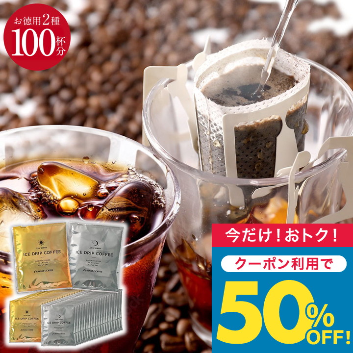 \マラソン エントリーP7倍/ 送料無料 ドリップバッグ コーヒー 珈琲 "冷たい一杯が極上に。金と銀の贅沢アイス ドリップパック" 澤井珈琲 ドリップコーヒー アイスコーヒー専用 ソル ルナ 100袋 お得セット 深煎り 【TS】|澤井珈琲Beans&Leaf