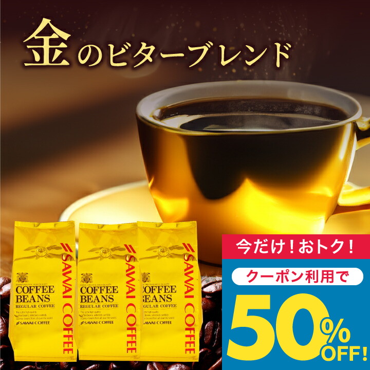 いまだけ＼半額 50%OFF／ 送料無料 コーヒー コーヒー豆 コーヒー粉 珈琲豆 豆のまま \