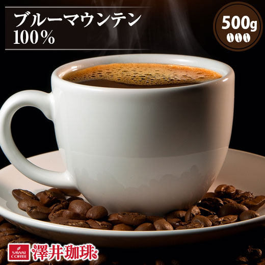 焙煎したて コーヒー豆 コーヒー粉 コーヒー 珈琲 珈琲豆 お試し ブルマン 粉 豆 ブルーマウンテン 100% 500g袋 単品珈琲豆 【RD】 【TS】