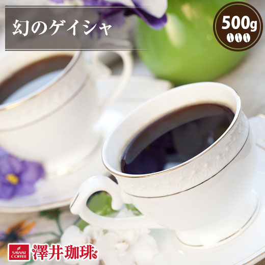焙煎したて コーヒー豆 コーヒー粉 コーヒー 珈琲 珈琲豆 お試し粉 豆 幻の ゲイシャ 500g袋入り 単品珈琲豆 【RD】 【TS】