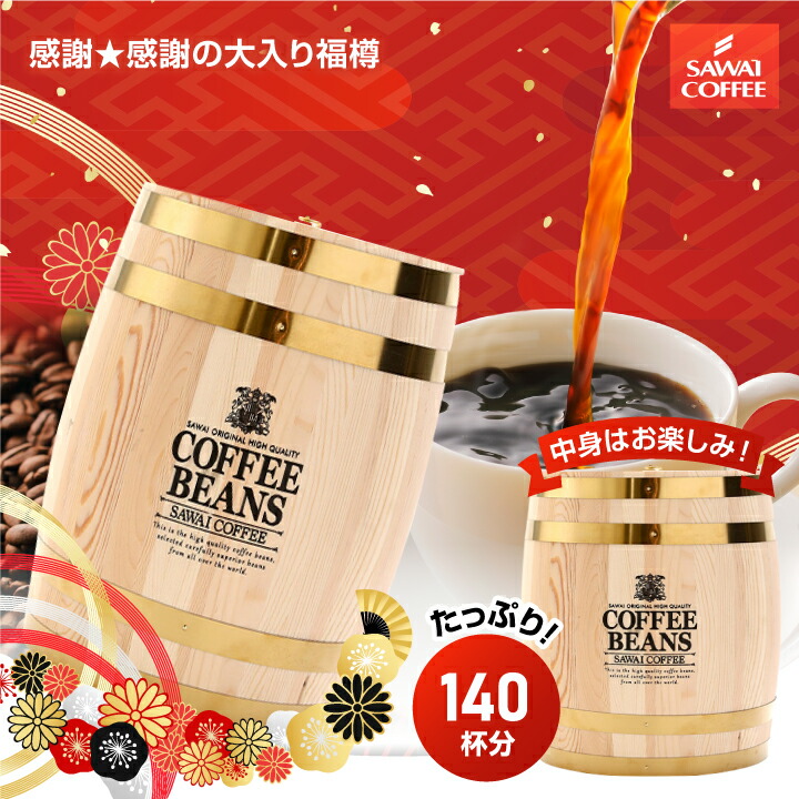 送料無料 コーヒー コーヒー豆 珈琲豆 ドリップバッグ スイーツ セット"珈琲屋さんの幸せの珈琲樽！100杯分＋ドリップコーヒー40袋の大満足福袋" 澤井珈琲 本物 木樽 お得 福樽 セット ケーキ 【RD】 【TS】｜澤井珈琲Beans＆Leaf