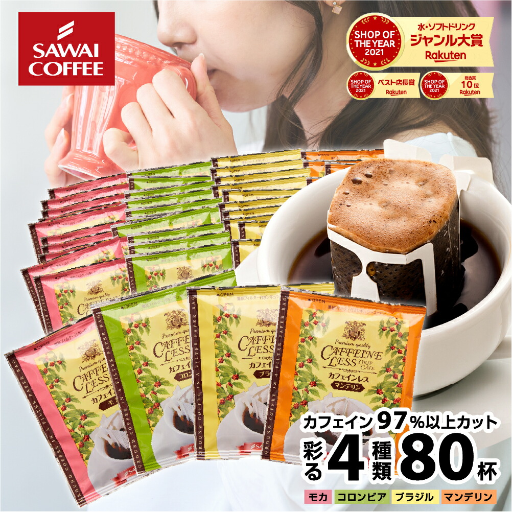 楽天市場】カフェインレスコーヒー コーヒー ドリップパック コーヒードリップバッグ ドリップコーヒー ドリップバッグ ドリップパック 珈琲 デカフェ 【 カフェインレスドリップコーヒーコロンビア80個入】 : 澤井珈琲Beans＆Leaf