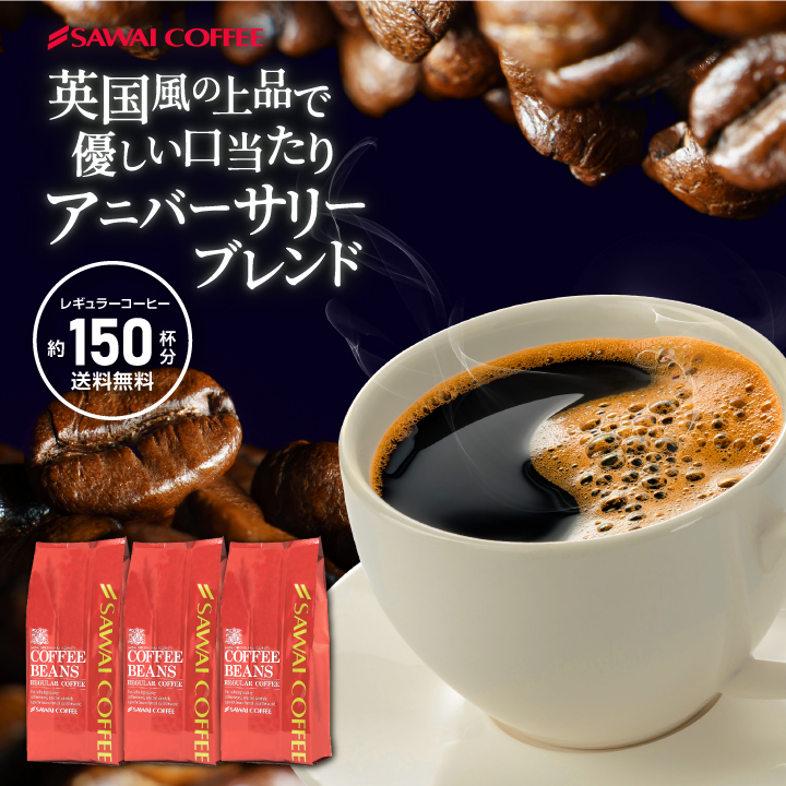 楽天市場】焙煎したて コーヒー豆 コーヒー 珈琲 珈琲豆 お試し コーヒー粉 粉 豆 コーヒー専門店の150杯分入りスペシャルブレンド 福袋 :  澤井珈琲Beans＆Leaf