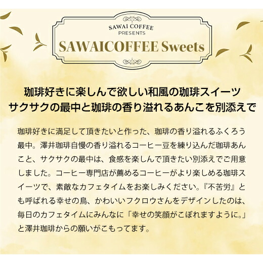 【ほぼ全品ポイント10倍!!最大2,500円クーポン】【澤井珈琲】コーヒー専門店の和スイーツふくろうもなか8個入りセット(最中/モナカ/フクロウ)※冷凍便不可スイーツお菓子楽天お買い物マラソン