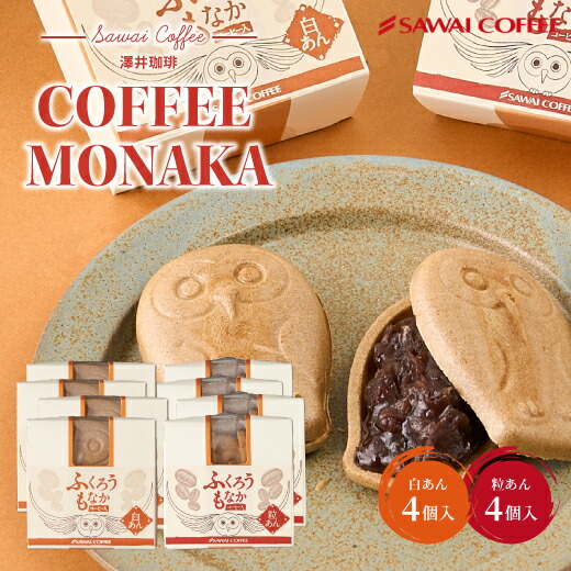 コーヒー専門店の和スイーツ ふくろうもなか 8個入りセット 最中 コーヒー専門店の和スイーツ ふくろうもなか