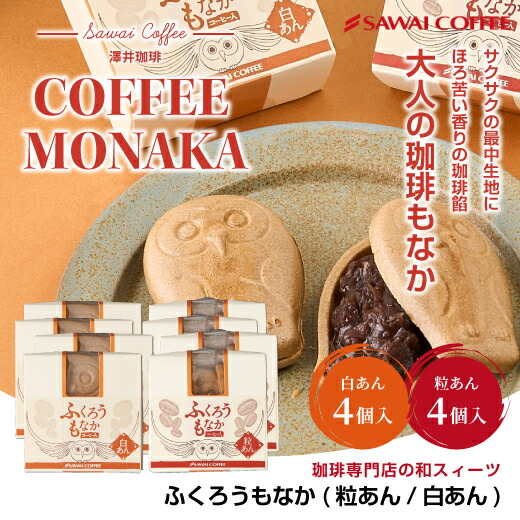 【ほぼ全品ポイント10倍!!最大2,500円クーポン】【澤井珈琲】コーヒー専門店の和スイーツふくろうもなか8個入りセット(最中/モナカ/フクロウ)※冷凍便不可スイーツお菓子楽天お買い物マラソン
