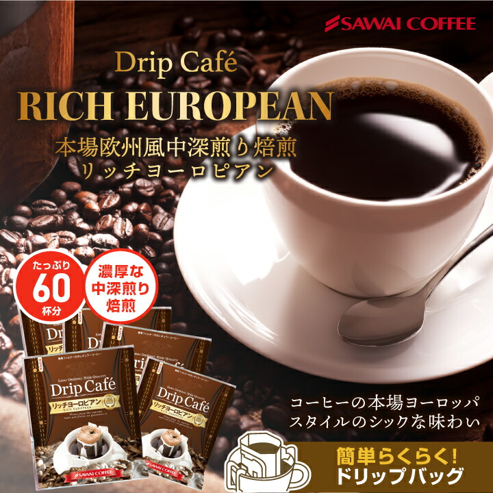 コーヒードリップコーヒードリップドリップパックドリップバッグ珈琲個包装8g澤井珈琲リッチヨーロピアン60杯分入りドリップバッグ福袋