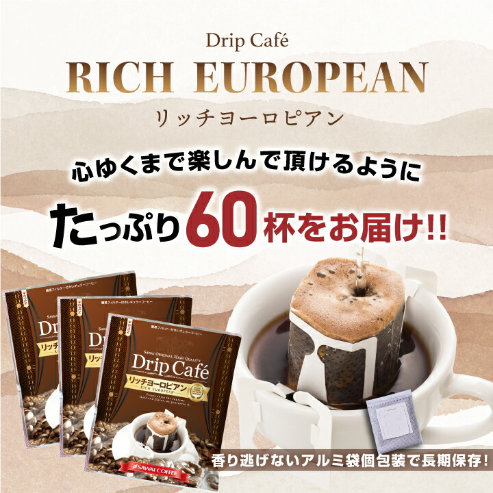 コーヒードリップコーヒードリップドリップパックドリップバッグ珈琲個包装8g澤井珈琲リッチヨーロピアン60杯分入りドリップバッグ福袋