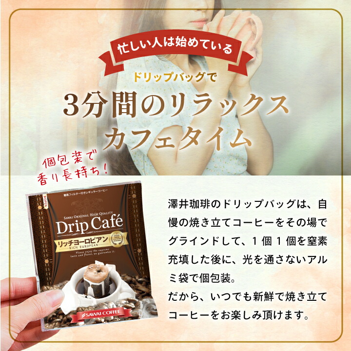 コーヒードリップコーヒードリップドリップパックドリップバッグ珈琲個包装8g澤井珈琲リッチヨーロピアン60杯分入りドリップバッグ福袋