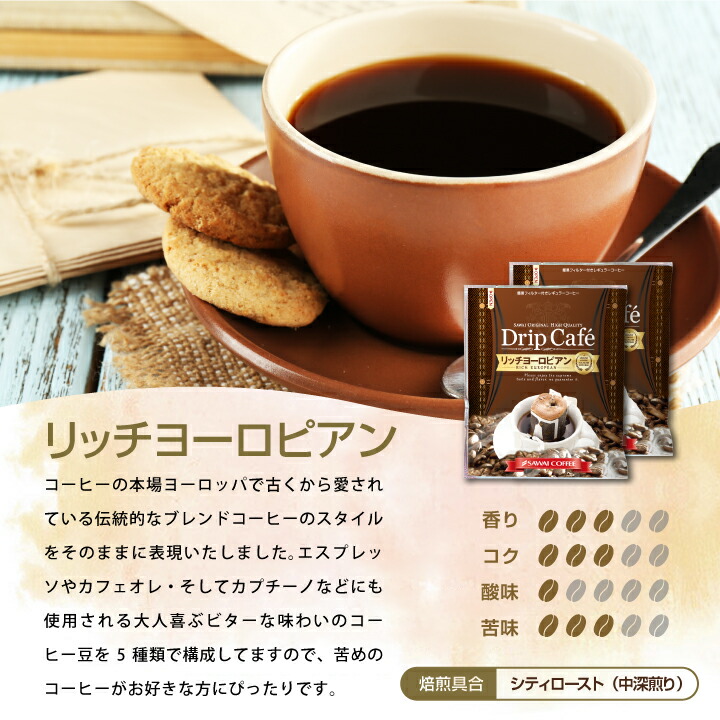 コーヒードリップコーヒードリップドリップパックドリップバッグ珈琲個包装8g澤井珈琲リッチヨーロピアン60杯分入りドリップバッグ福袋