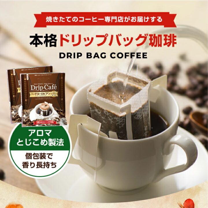 コーヒードリップコーヒードリップドリップパックドリップバッグ珈琲個包装8g澤井珈琲リッチヨーロピアン60杯分入りドリップバッグ福袋