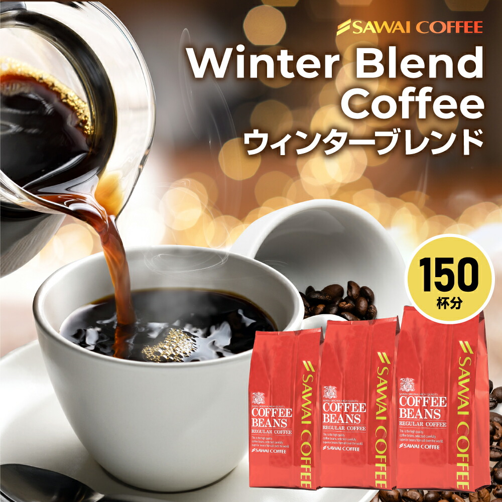 定番 コーヒー 珈琲 コーヒー豆 珈琲豆 送料無料 銀の 澤井珈琲 福袋 150杯分 ルナブレンド グルメ punktsporny.eu