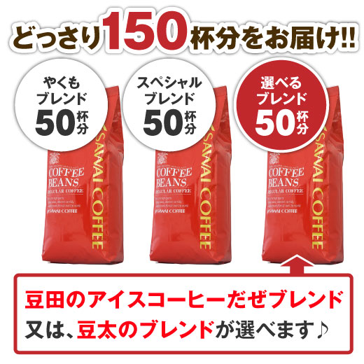 【澤井珈琲】ポイント20倍 送料無料コーヒー大入り150杯分 澤井珈琲の大満喫福袋(豆太/豆田/やくも/アイスコーヒー/珈琲豆)【20P05Sep15】