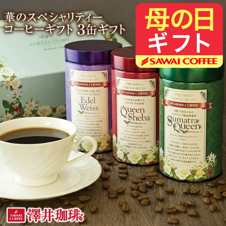 母の日 コーヒー 送料無料 コーヒーギフト コーヒー 珈琲 プレゼント \