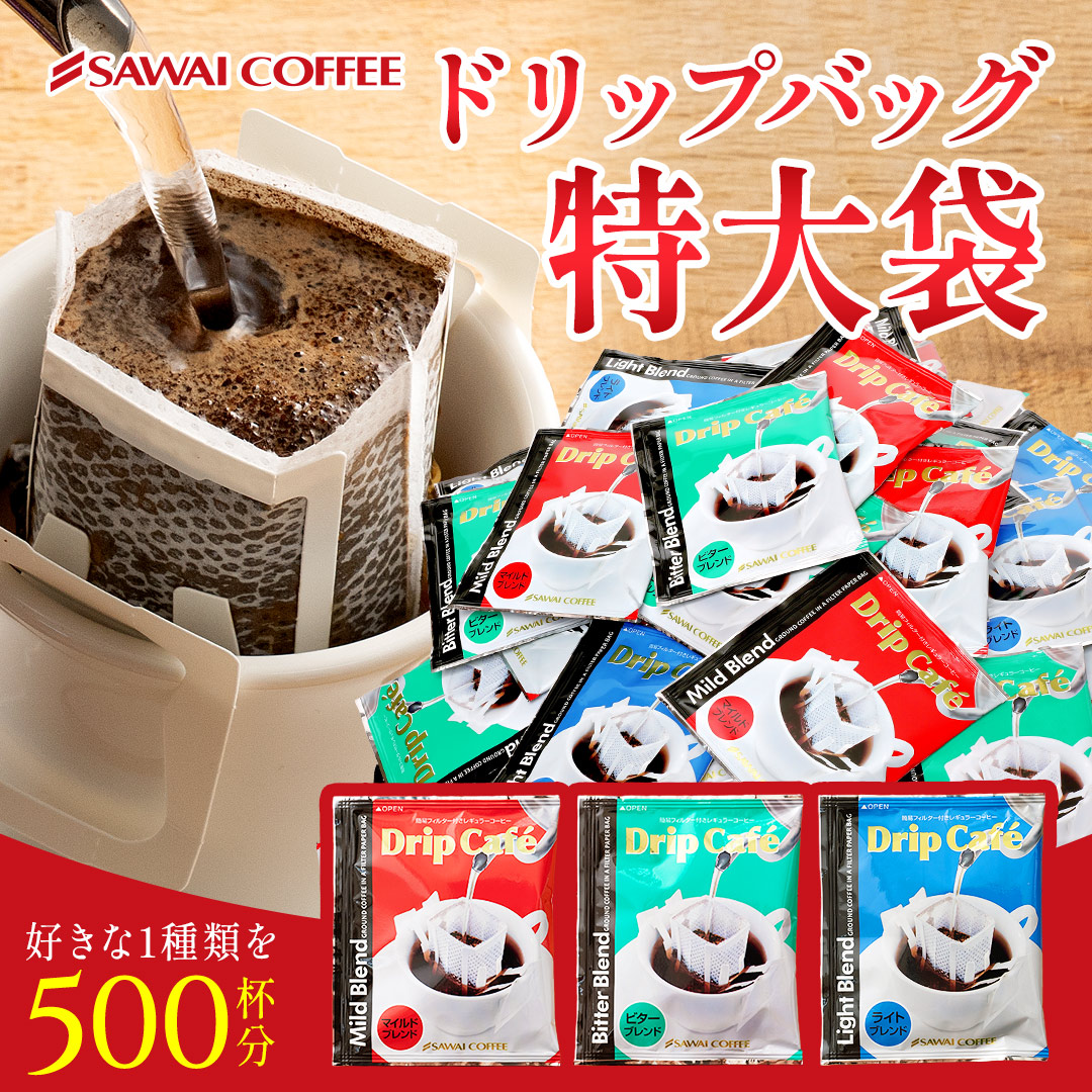 ＼マラソン エントリーP7倍／ ドリップバッグ コーヒー 珈琲 ドリップパック "コーヒー好き必見！圧倒的ボリュームのメガ福袋" 澤井珈琲 メガ盛り ドリップコーヒー 500袋 大容量 コスパ 家族 職場 オフィスコーヒー 個包装【RD】【TS】｜澤井珈琲Beans＆Leaf 12,614円