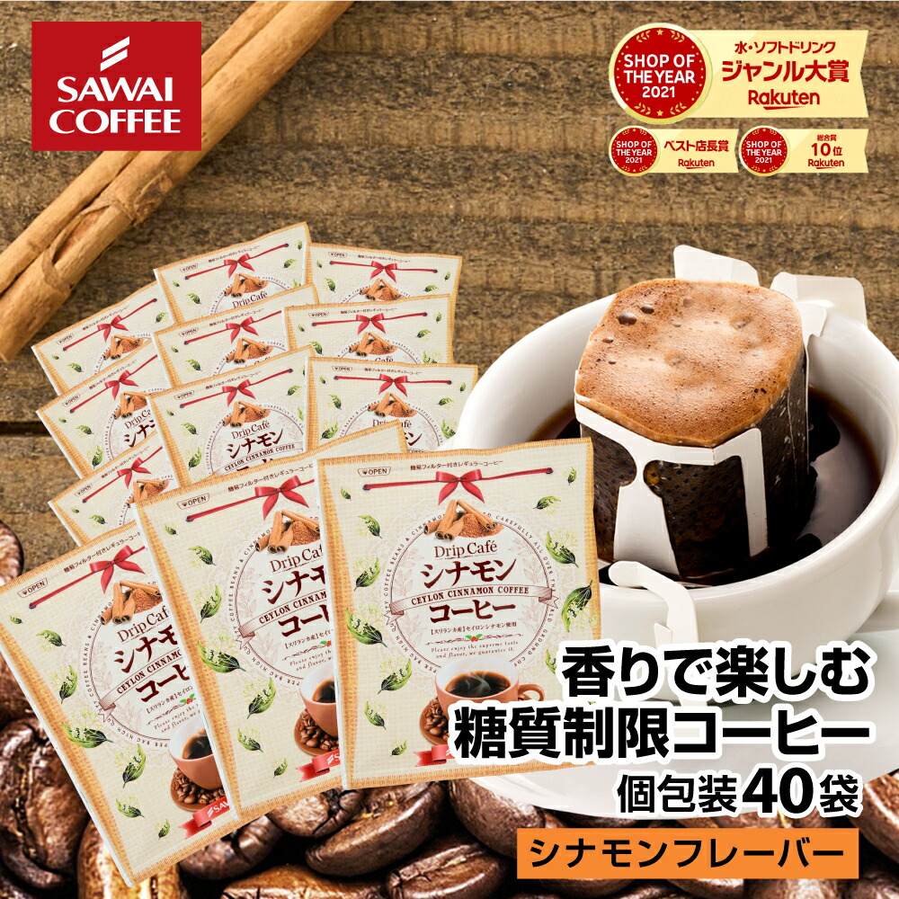 コーヒー ドリップコーヒー ドリップ ドリップパック ドリップバッグ 珈琲 個包装 8g 澤井珈琲 シナモン コーヒー40杯分 福袋 全品送料無料