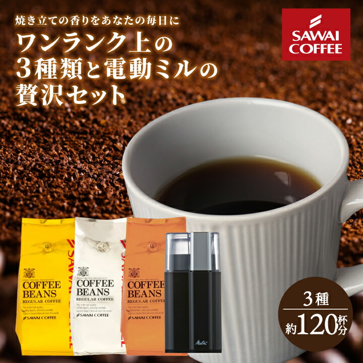 電動ミル 福袋 コーヒー豆 メリタ 電動コーヒーミル バリエピアッツァ ソルブレンド ルナブレンド テルスブレンド 1.2kg 400g×3袋 大容量 セット 澤井珈琲 【RD】 【TS】