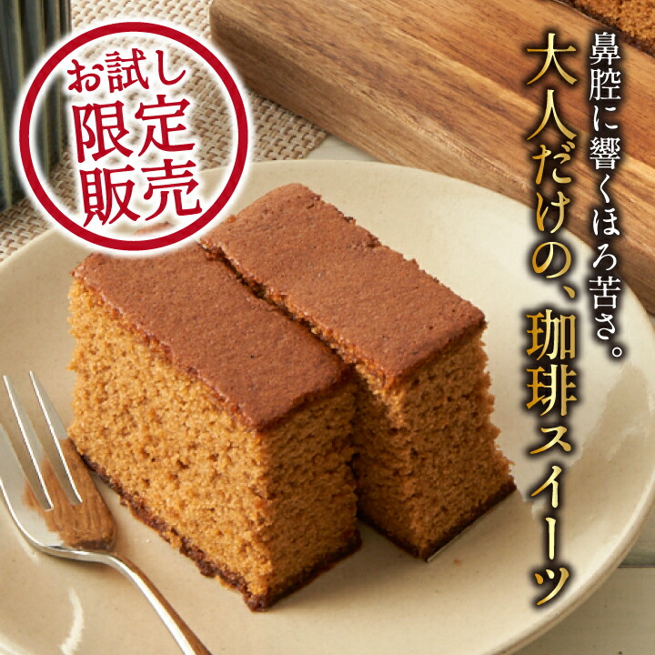 お試し 58%オフ♪澤井珈琲 珈琲カステラ | karen*のほっと一息