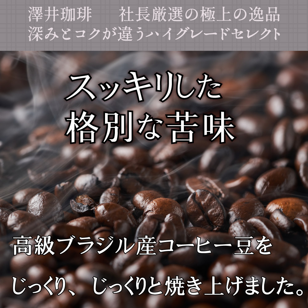 澤井珈琲 コーヒー 専門店 澤井珈琲の大満喫 コーヒー大入り150杯分 セット 珈琲