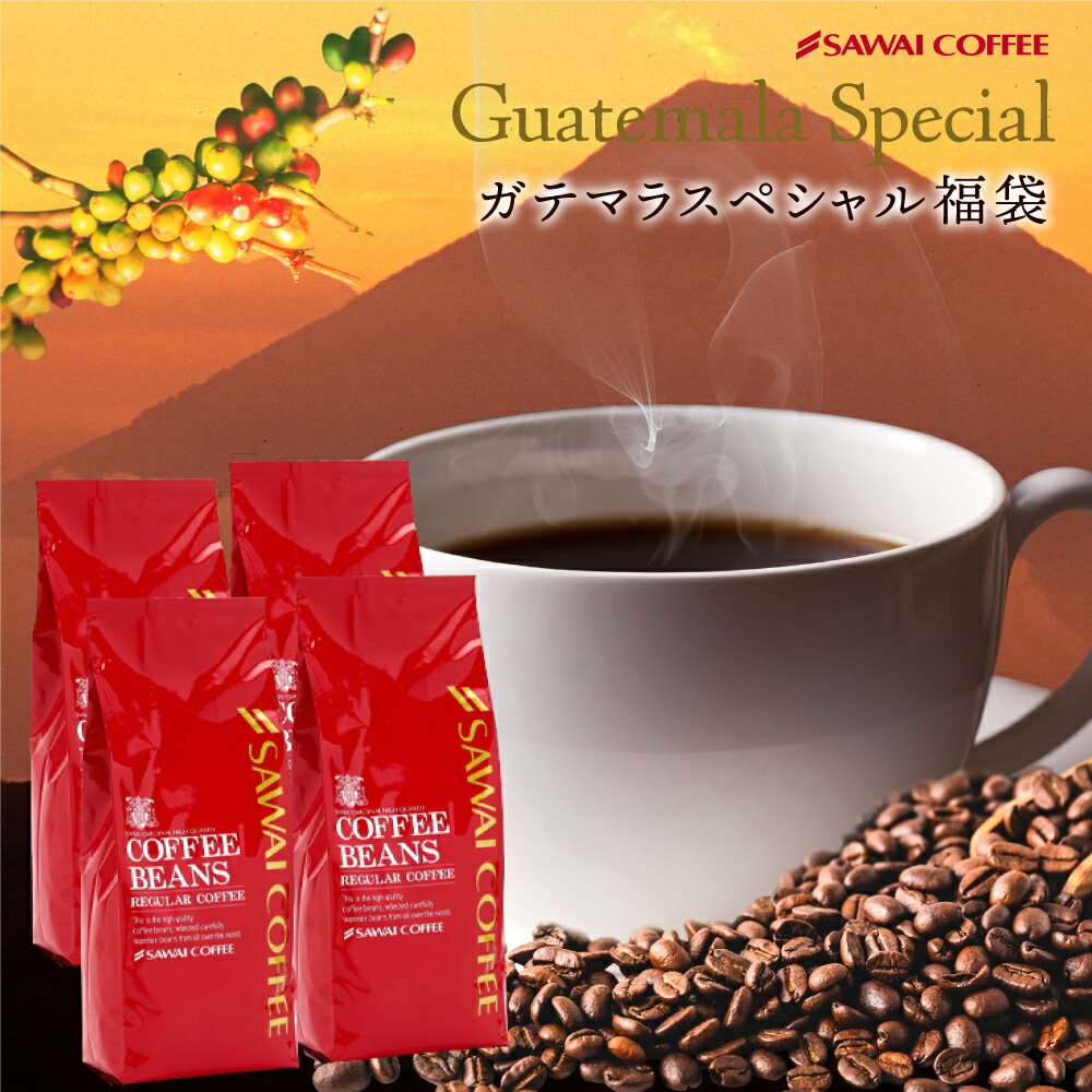 焙煎したて コーヒー豆 コーヒー 2kg 珈琲 珈琲豆 お試し コーヒー粉 粉 ガテマラ グァテマラコーヒー 豆 グァテマラスペシャル大入りコーヒー  福袋 （お得な特別割引価格）