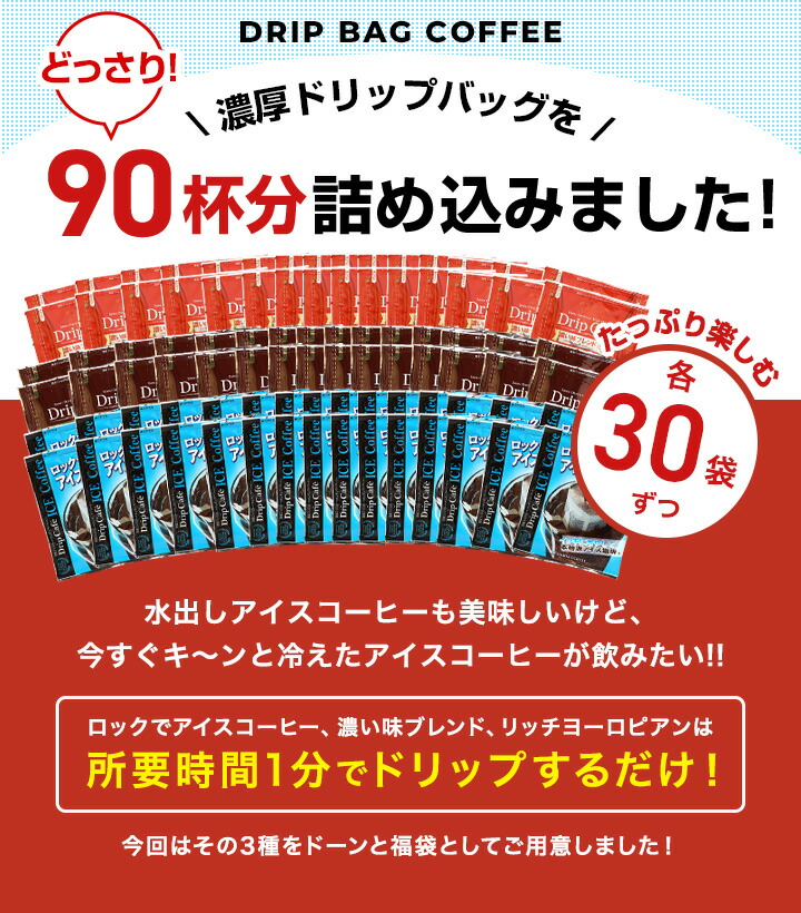 １分で出来る専門店のアイスコーヒードリップバッグ福袋(濃味/濃厚/アイス/深煎/夏味/ドリップ)